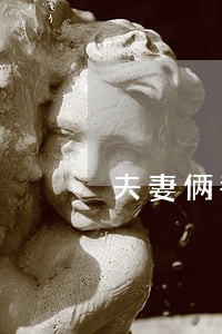 夫妻俩都是信用卡逾期不还 夫妻俩都是信用卡逾期不还
