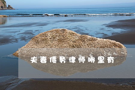夫妻债务律师哪里有 夫妻债务律师哪里有