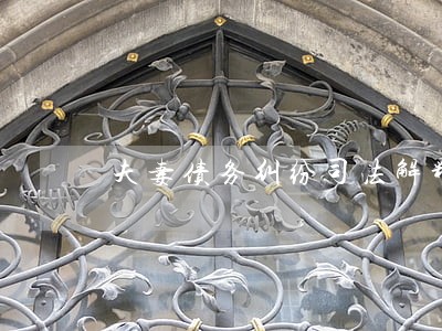 夫妻债务纠纷司法解释 夫妻债务纠纷司法解释