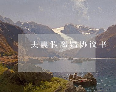 夫妻假离婚协议书 夫妻假离婚协议书