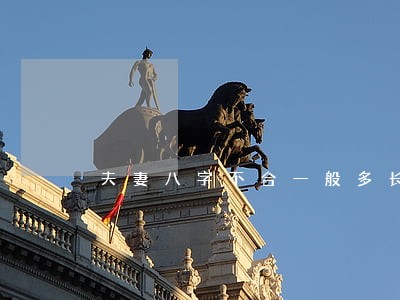 夫妻八字不合一般多长时间离婚 夫妻八字不合一般多长时间离婚