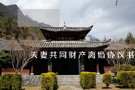夫妻共同财产离婚协议书 夫妻共同财产离婚协议书