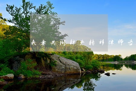 夫妻共同财产转移律师咨询的电话 夫妻共同财产转移律师咨询的电话