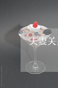 夫妻关系很好忽然就离婚了 夫妻关系很好忽然就离婚了