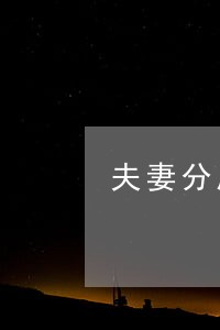 夫妻分居十年了离婚怎么办