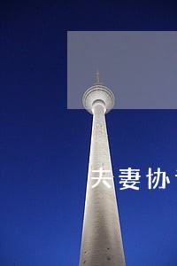 夫妻协议离婚后还可以分财产吗 夫妻协议离婚后还可以分财产吗