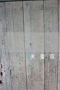 夫妻双方同时提出离婚诉讼 夫妻双方同时提出离婚诉讼