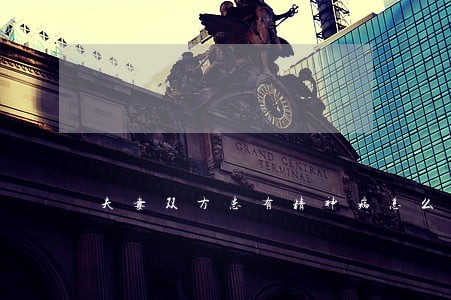 夫妻双方患有精神病怎么离婚
