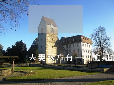夫妻双方有一方逾期能贷款 夫妻双方有一方逾期能贷款