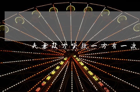 夫妻双方贷款一方有一次逾期 夫妻双方贷款一方有一次逾期