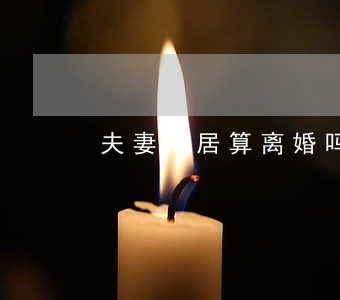 夫妻同居算离婚吗