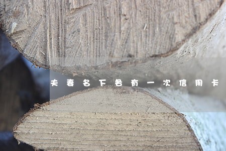 夫妻名下各有一次信用卡逾期 夫妻名下各有一次信用卡逾期