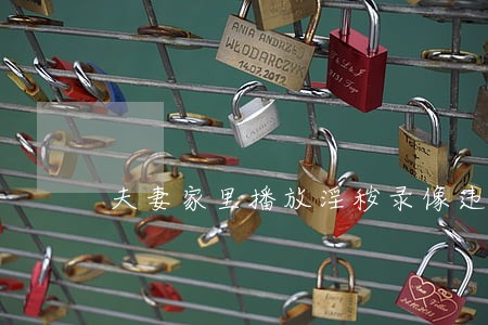 夫妻家里播放淫秽录像违法 夫妻家里播放淫秽录像违法