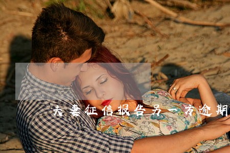 夫妻征信报告另一方逾期7次 夫妻征信报告另一方逾期7次