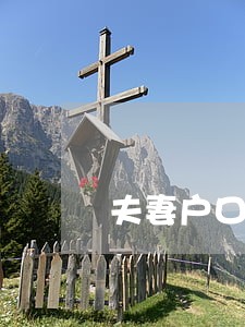 夫妻户口没有在一起卡逾期