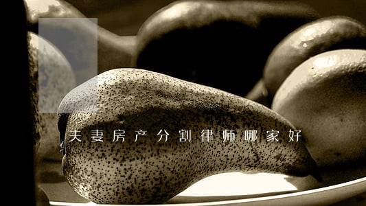 夫妻房产分割律师哪家好 夫妻房产分割律师哪家好