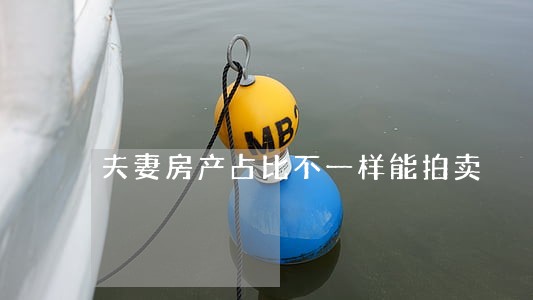 夫妻房产占比不一样能拍卖