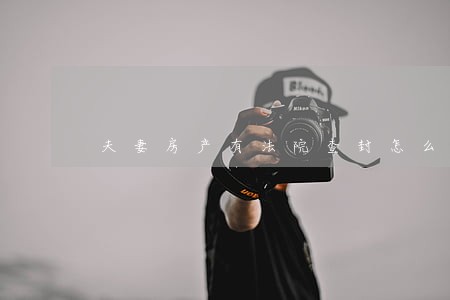 夫妻房产有法院查封怎么分割