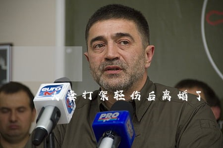夫妻打架轻伤后离婚了