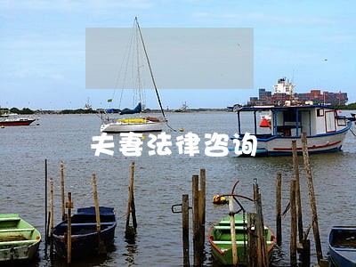 夫妻法律咨询 夫妻法律咨询