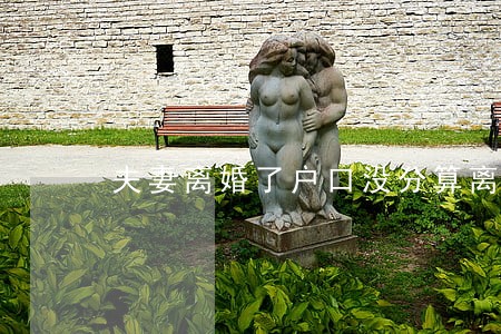 夫妻离婚了户口没分算离婚吗 夫妻离婚了户口没分算离婚吗