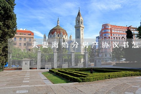夫妻离婚分房产协议书怎么写 夫妻离婚分房产协议书怎么写