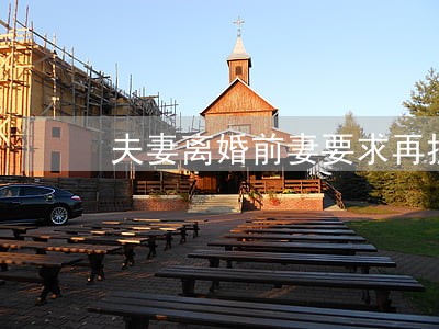 夫妻离婚前妻要求再拥抱一次 夫妻离婚前妻要求再拥抱一次