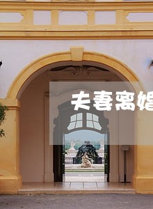 夫妻离婚后小孩的生活费 夫妻离婚后小孩的生活费