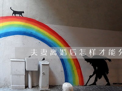 夫妻离婚后怎样才能分户口簿 夫妻离婚后怎样才能分户口簿