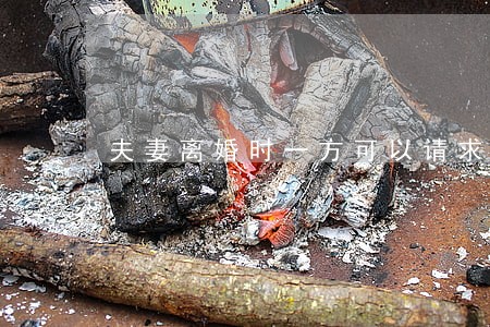 夫妻离婚时一方可以请求赡养费吗 夫妻离婚时一方可以请求赡养费吗