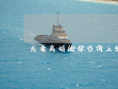 夫妻离婚法律咨询上58同城 夫妻离婚法律咨询上58同城