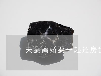 夫妻离婚要一起还房贷吗 夫妻离婚要一起还房贷吗