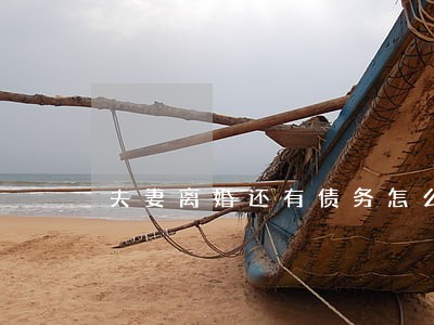 夫妻离婚还有债务怎么办