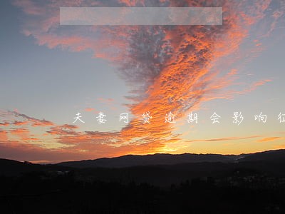 夫妻网贷逾期会影响征信吗 夫妻网贷逾期会影响征信吗