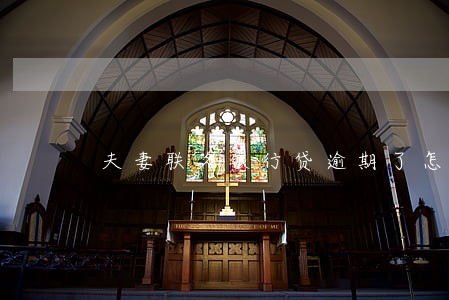 夫妻联名银行贷逾期了怎么办
