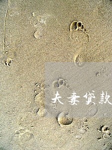 夫妻贷款有逾期 夫妻贷款有逾期