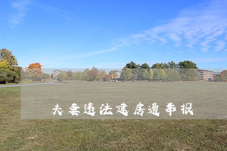 夫妻违法建房遭举报 夫妻违法建房遭举报