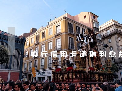 央行信用卡逾期利息规定