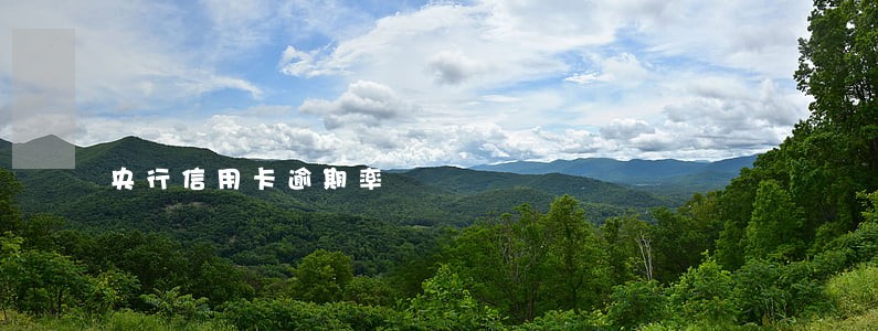 央行信用卡逾期率 央行信用卡逾期率