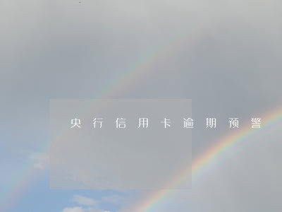 央行信用卡逾期预警