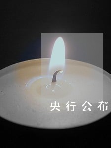 央行公布信用卡逾期半年 央行公布信用卡逾期半年