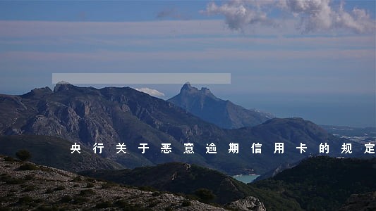 央行关于恶意逾期信用卡的规定 央行关于恶意逾期信用卡的规定