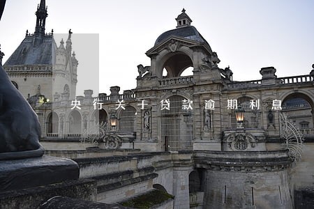 央行关于贷款逾期利息 央行关于贷款逾期利息