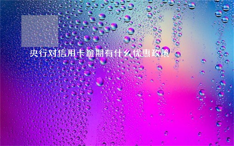 央行对信用卡逾期有什么优惠政策