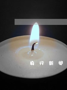 央行新闻信用卡逾期 央行新闻信用卡逾期