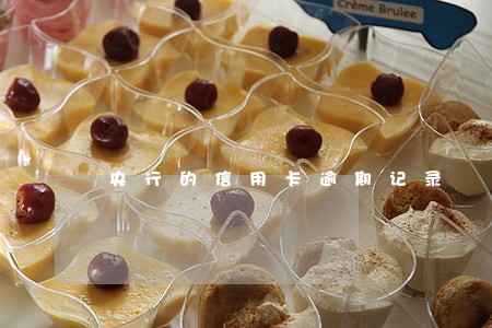 央行的信用卡逾期记录 央行的信用卡逾期记录