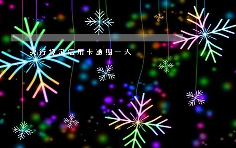 央行规定信用卡逾期一天