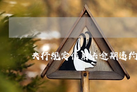 央行规定信用卡逾期违约金 央行规定信用卡逾期违约金