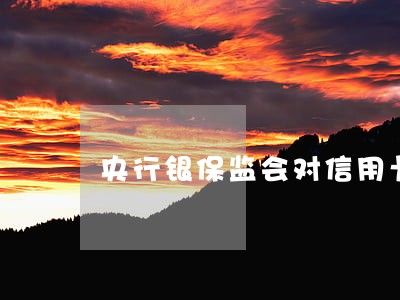 央行银保监会对信用卡逾期利息
