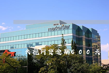 央视网贷逾期600天 央视网贷逾期600天